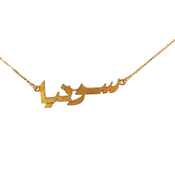 Arabic Wish Pendant Necklace in 18ct Yellow Gold